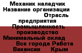 Механик-наладчик › Название организации ­ Kelly Services › Отрасль предприятия ­ Промышленность, производство › Минимальный оклад ­ 39 000 - Все города Работа » Вакансии   . Крым,Бахчисарай